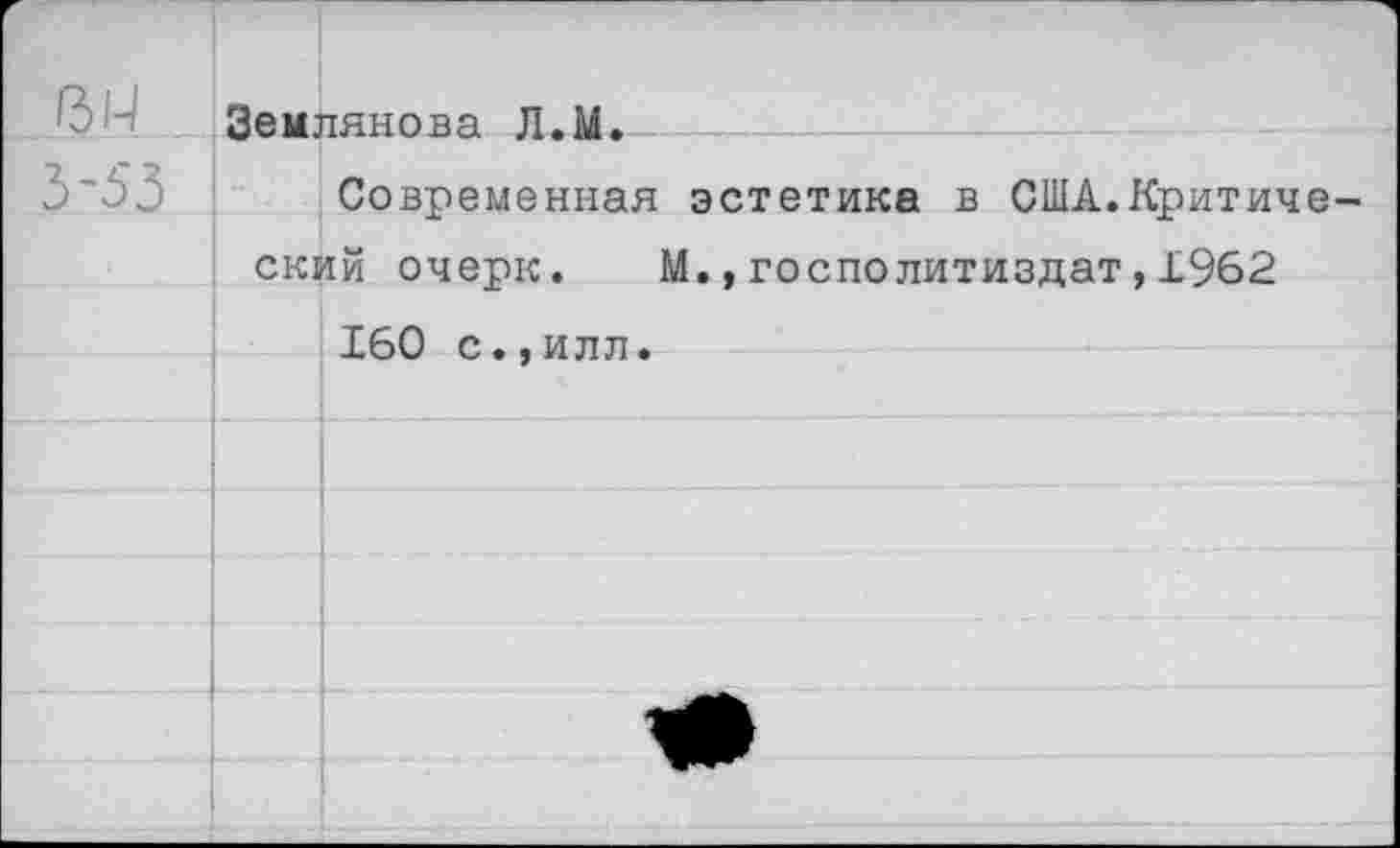 ﻿ЮН . Землянова Л.М. 
3'53 Современная эстетика в США.Критический очерк. М.,госполитиздат,1962 160 с.,илл.